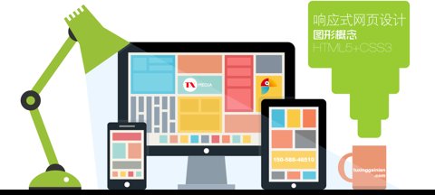 responsive_web_design_tuxinggainian_html