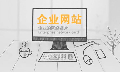 企业网站建设
