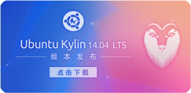 Ubuntu Kylin 取名优麒麟操作系统 