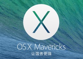 Mac OS X 10.9.5 最新测试版（13F18）发布下载 
