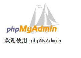 phpMyAdmin 4.2.7发布 phpMyAdmin 4.2.7下载  MySQL 管理工具下载 1