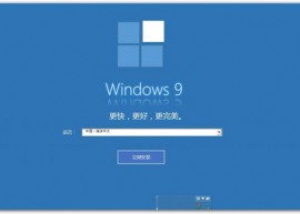微软确认Win8.1没有Update 2：直接发布Win9  windows9发布日期下载地址 