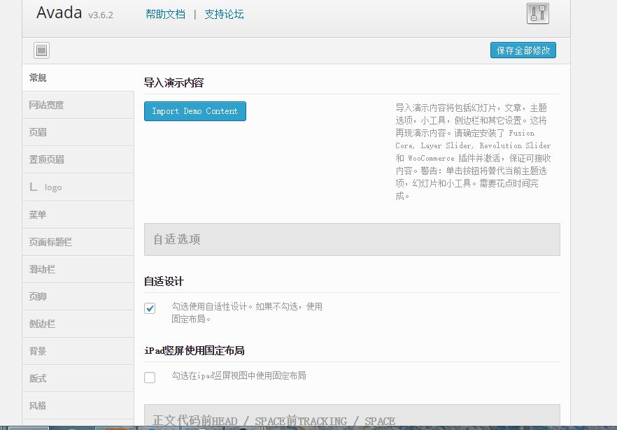 Avada v3.6.2深度汉化版使用教程    Avada v3.6.2下载地址 10