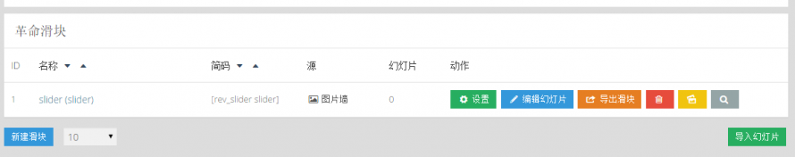 revolution slider 汉化版使用教程  6