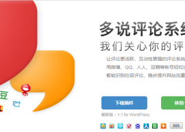 woocommerce中商品页面添加多说评论通用代码配置教程 