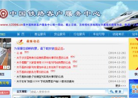 12306 网站悬赏 2000 元：号召网友查漏洞 