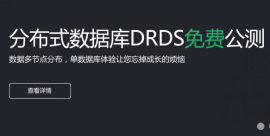 阿里的分布式关系型数据库服务DRDS正式公测 2