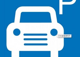 关于云停车—城市停车位统一联网管理的若干想法 