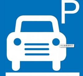 关于云停车—城市停车位统一联网管理的若干想法 