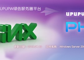 UPUPW Nginx版PHP5.6系列绿色环境1504发布 