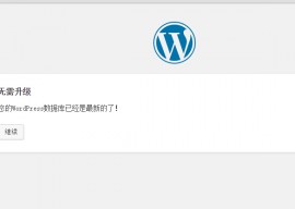 wordpress手工升级完成后 无法进入后台的解决方法 1