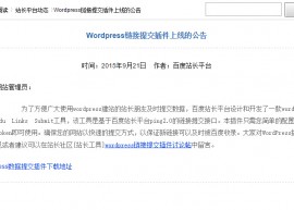 Wordpress链接提交插件上线的公告