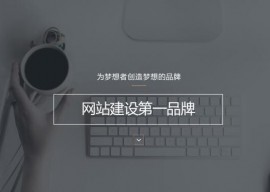 营销型网站建设