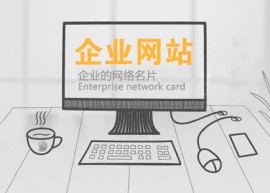 企业网站建设